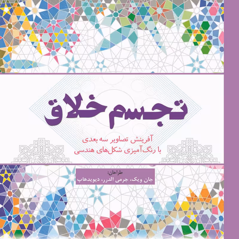 کتاب رنگ آمیزی تجسم خلاق اثر جان ویک انتشارات سبزان
