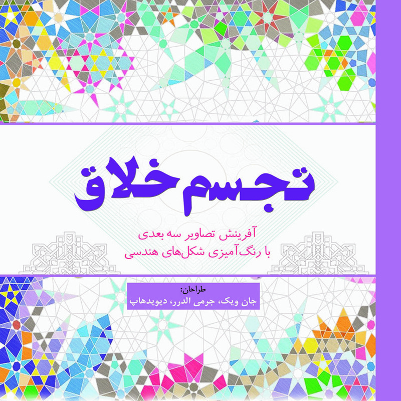 کتاب رنگ آمیزی تجسم خلاق اثر جان ویک انتشارات سبزان