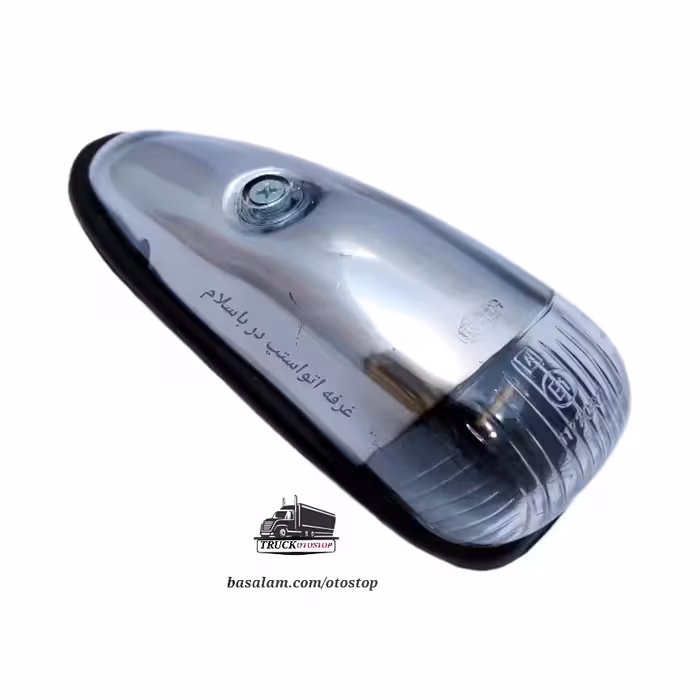 چراغ ابرویی یا موشکی رو سقفی رنگ نقره ایی لامپ خور با یک جایگاه لامپ فندقی مناسب ماشین های سنگین کامیون کامیونت  قیمت تک