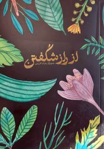 دفتر یادداشت ترکیبی از راز شکفتن