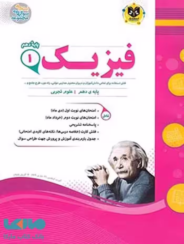 فیزیک دهم رشته تجربی اسفندیار