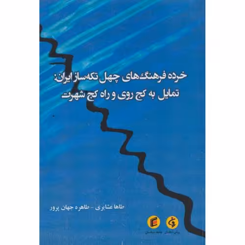 کتاب خرده فرهنگ های چهل تکه ساز ایران تمایل به کج روی و راه کج شهرت