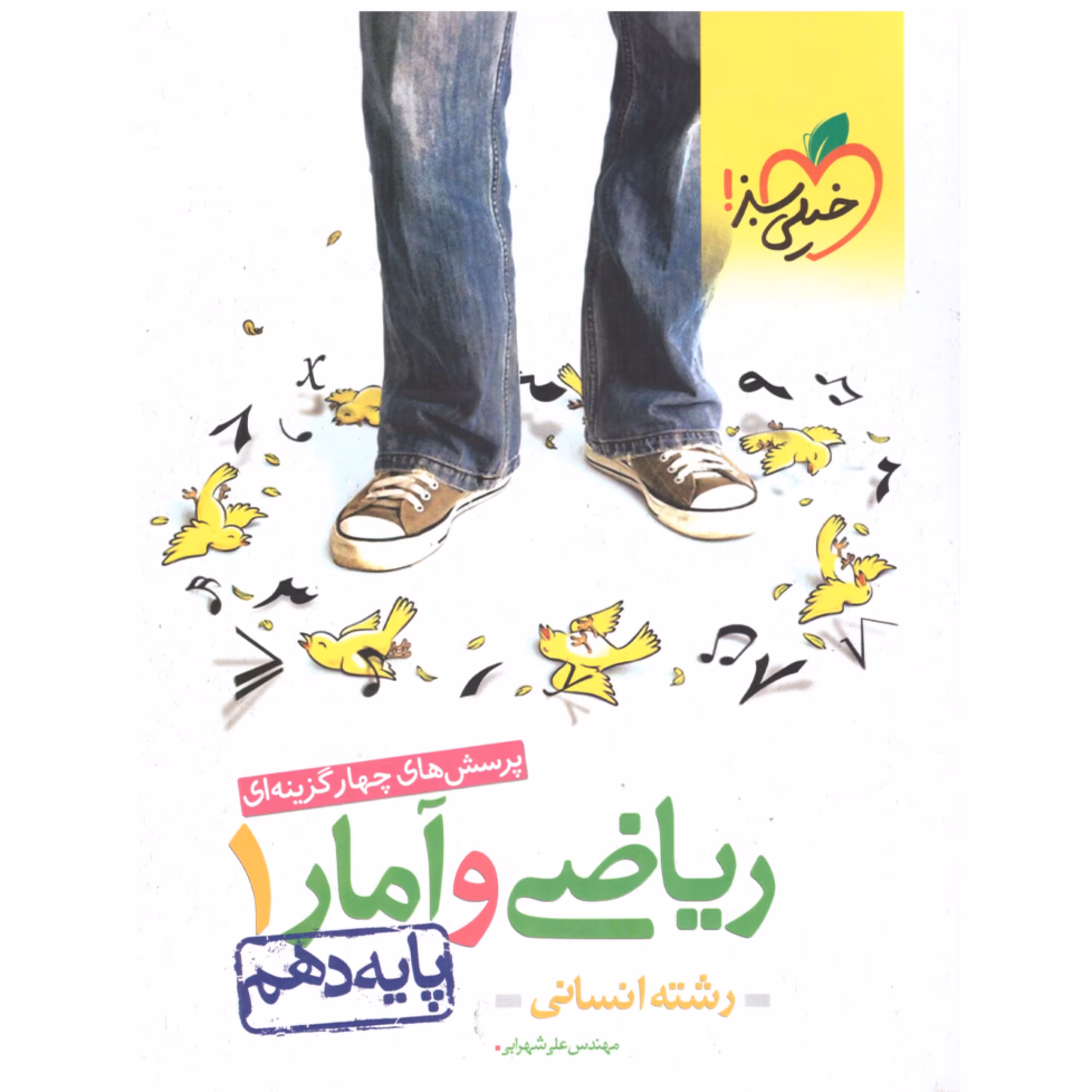 کتاب ریاضی و آمار 1 دهم انسانی اثر مهندس علی شهرابی انتشارات خیلی سبز با 5 درصد تخفیف (قیمت کتاب 330 هزار تومان )