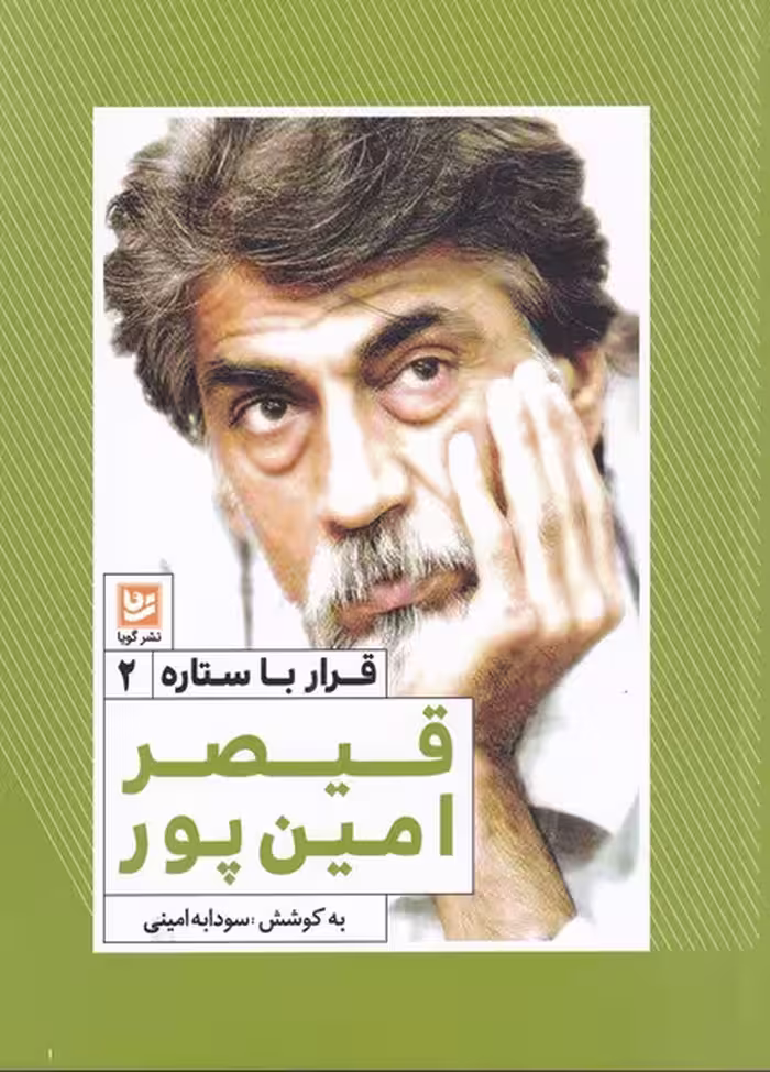 کتاب قرار با ستاره 2 قیصر امین پور
