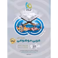 عربی موضوعی جامع کنکور میکرو گاج