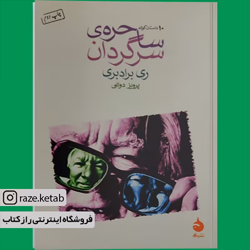 کتاب ساحره ی سرگردان (ری بردبری) (انتشارات ماهی)