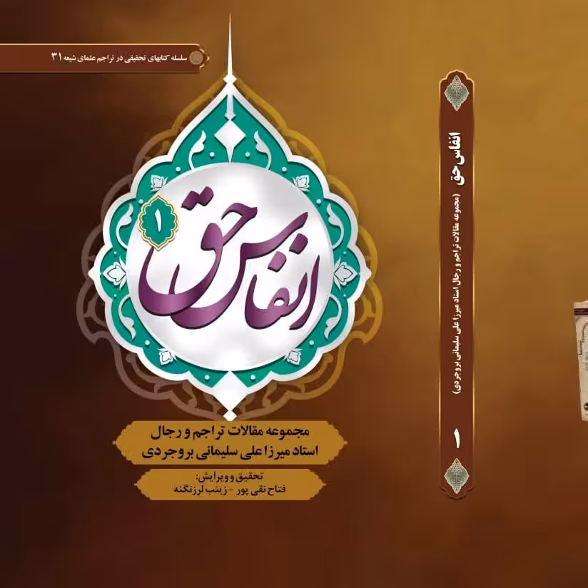 کتاب انفاس حق اثر استاد میرزا علی سلیمانی بروجردی تحقیق و ویرایش فتاح نقی پور و زینب لرزنگنه جلد (اول)