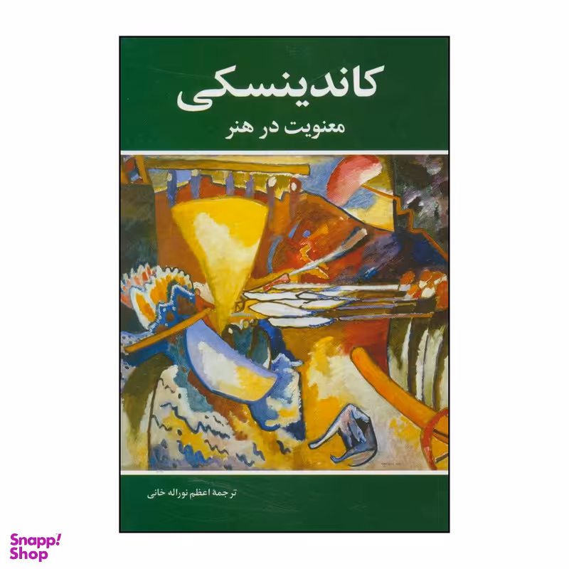کتاب کاندینسکی - معنویت در هنر اثر واسیلی کاندینسکی انتشارات شباهنگ