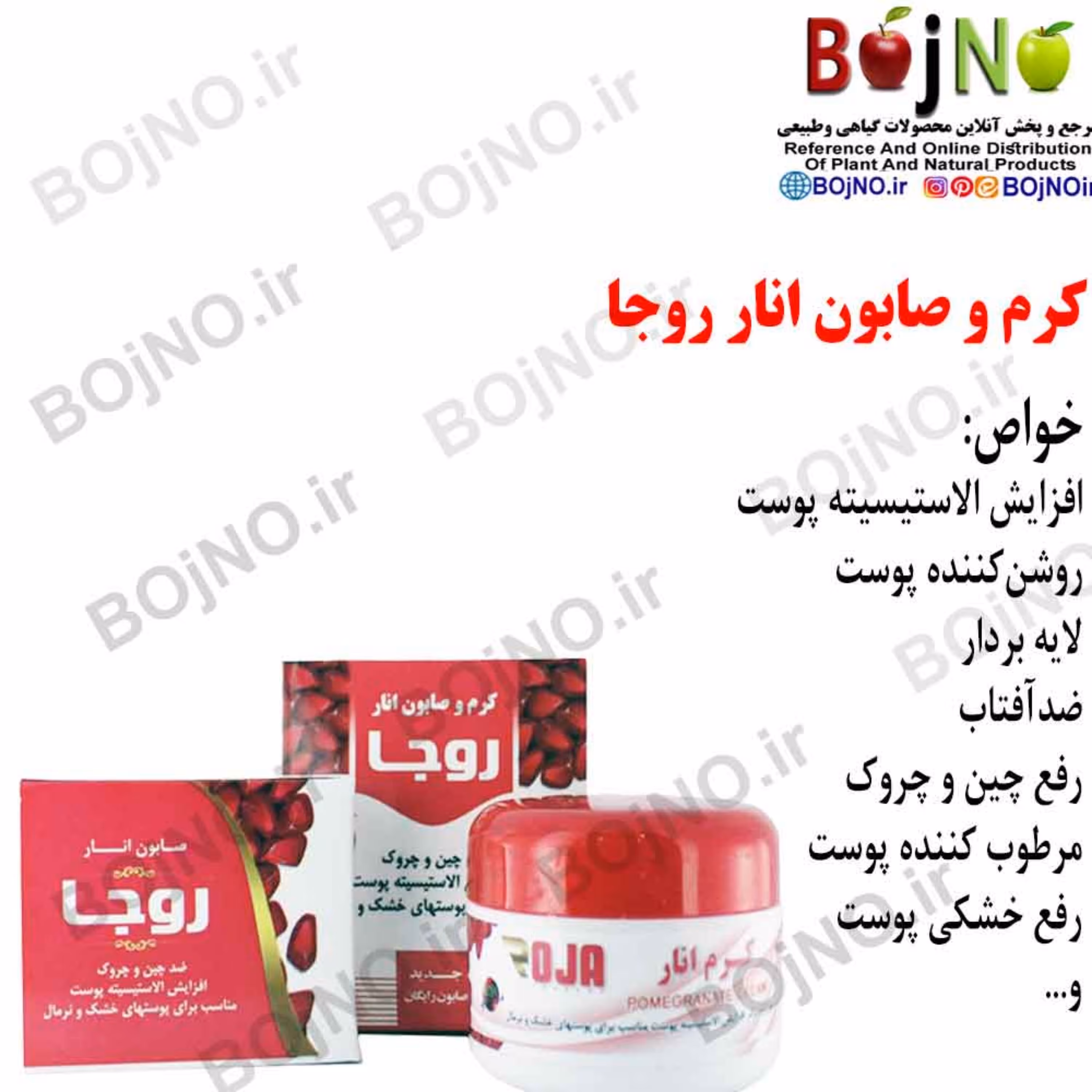 کرم و صابون انار روجا