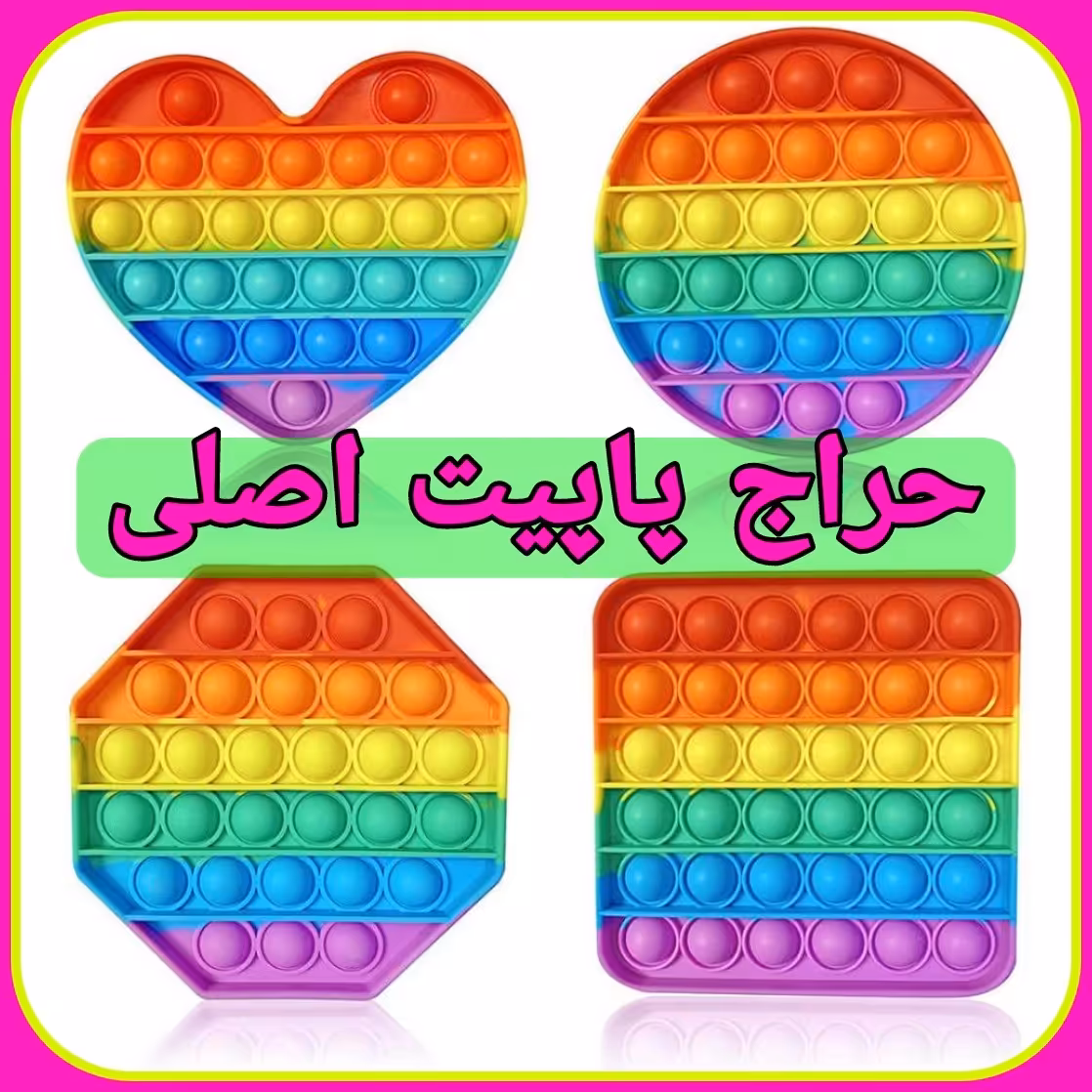 اسباب بازی ضد استرس مدل پاپیت اصلی به قیمت فاکتور پاپیت خارجی فیجت پاپت