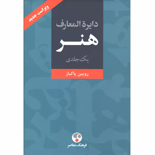 کتاب دایره المعارف هنر اثر رویین پاکباز