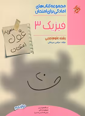 کتاب غول امتحان فیزیک دوازدهم تجربی مبتکران - چی بخونم