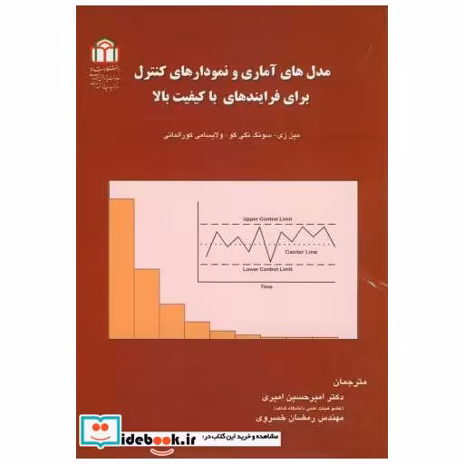 کتاب مدل های آماری و نمودارهای کنترل برای فرایندهای با کیفیت بالا اثر مین زی