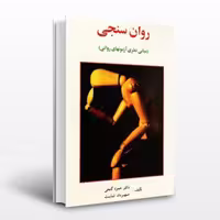 کتاب روان سنجی (مبانی نظری آزموان های روانی) نوشته حمزه گنجی از ساوالان