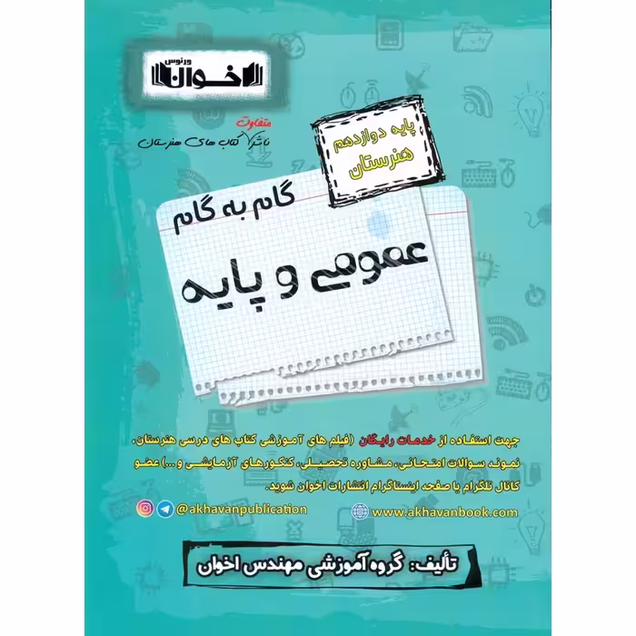 گام به گام عمومی و پایه دوازدهم هنرستان اخوان ورنوس