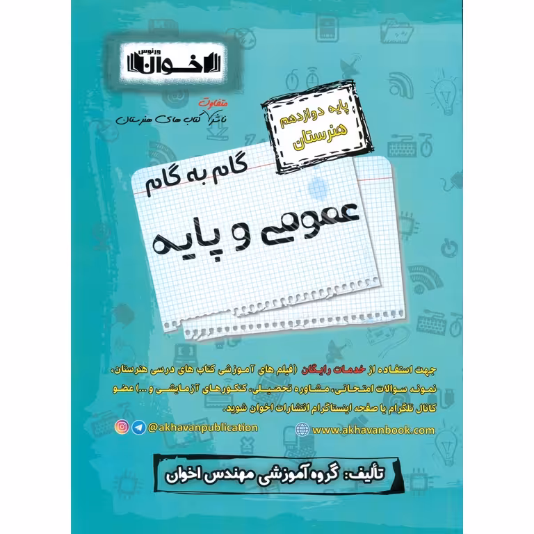 گام به گام عمومی و پایه دوازدهم هنرستان اخوان ورنوس
