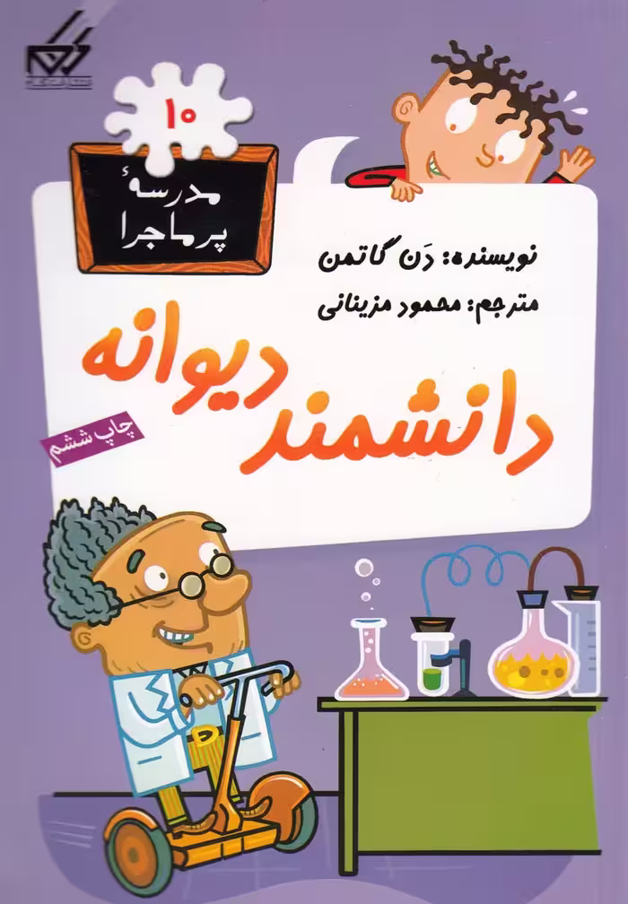 کتاب مدرسه پر ماجرا 10 دانشمند دیوانه اثر دن گاتمن