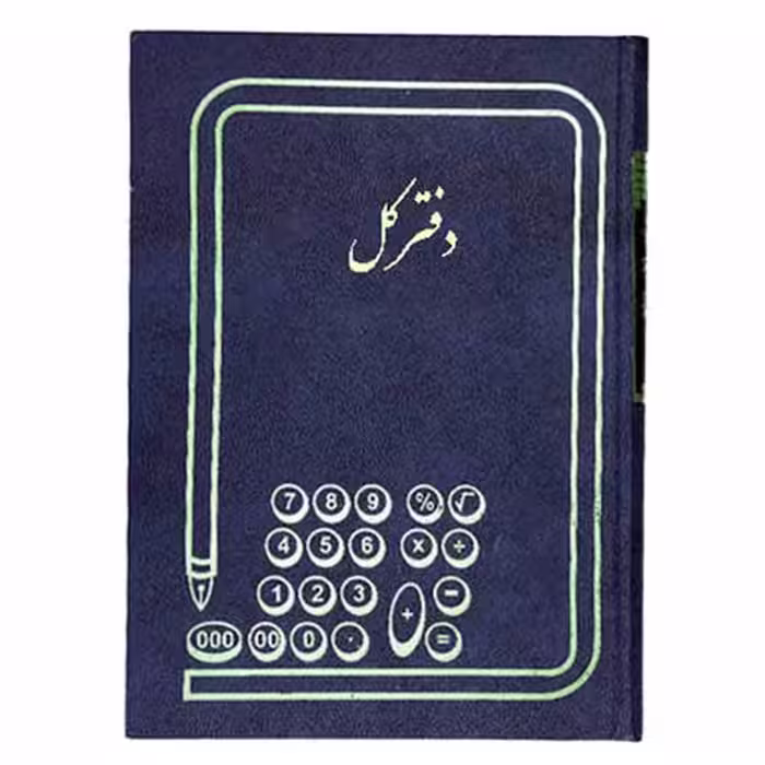 خرید دفتر کل 100 برگ سایز رحلی