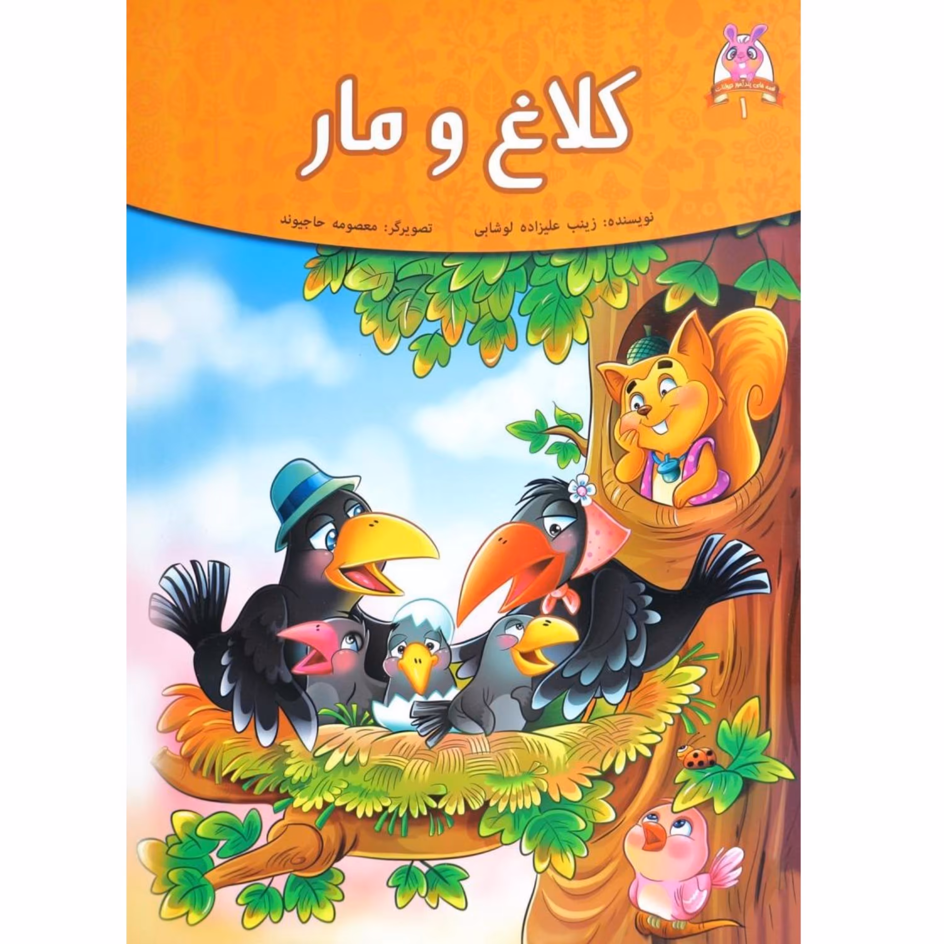 کتاب داستان کلاغ و مار - قصه های پندآموز حیوانات - اقتباسی از کلیله و دمنه (کاغذ گلاسه)