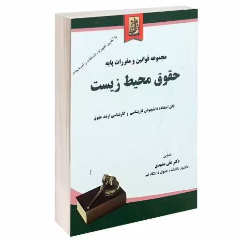 مجموعه قوانین و مقررات پایه حقوق محیط زیست نشر خرسندی (جیبی) (15173)