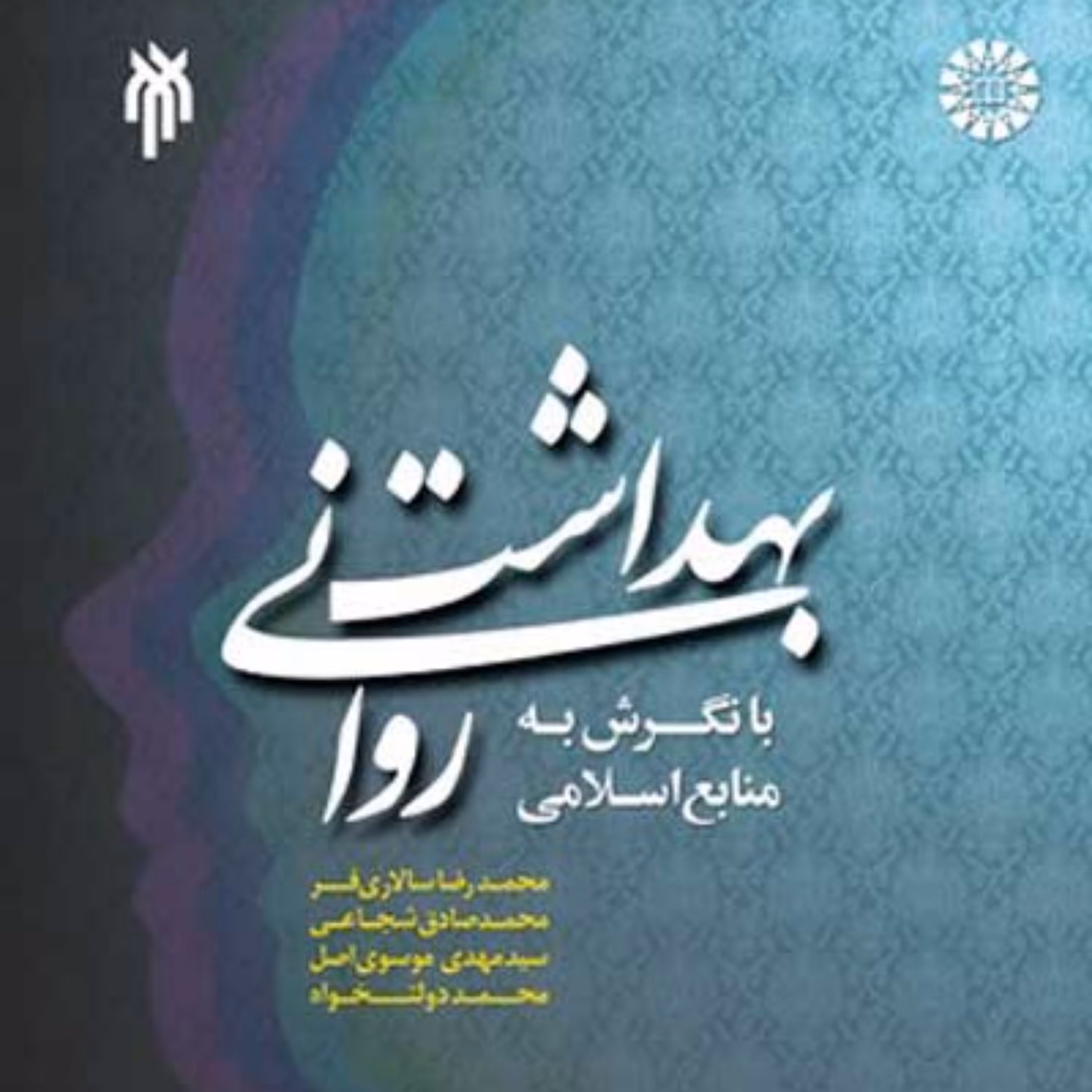 کتاب بهداشت روانی با نگرش به منابع اسلامی اثر سالاری و شجاعی