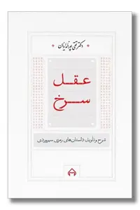 کتاب عقل سرخ