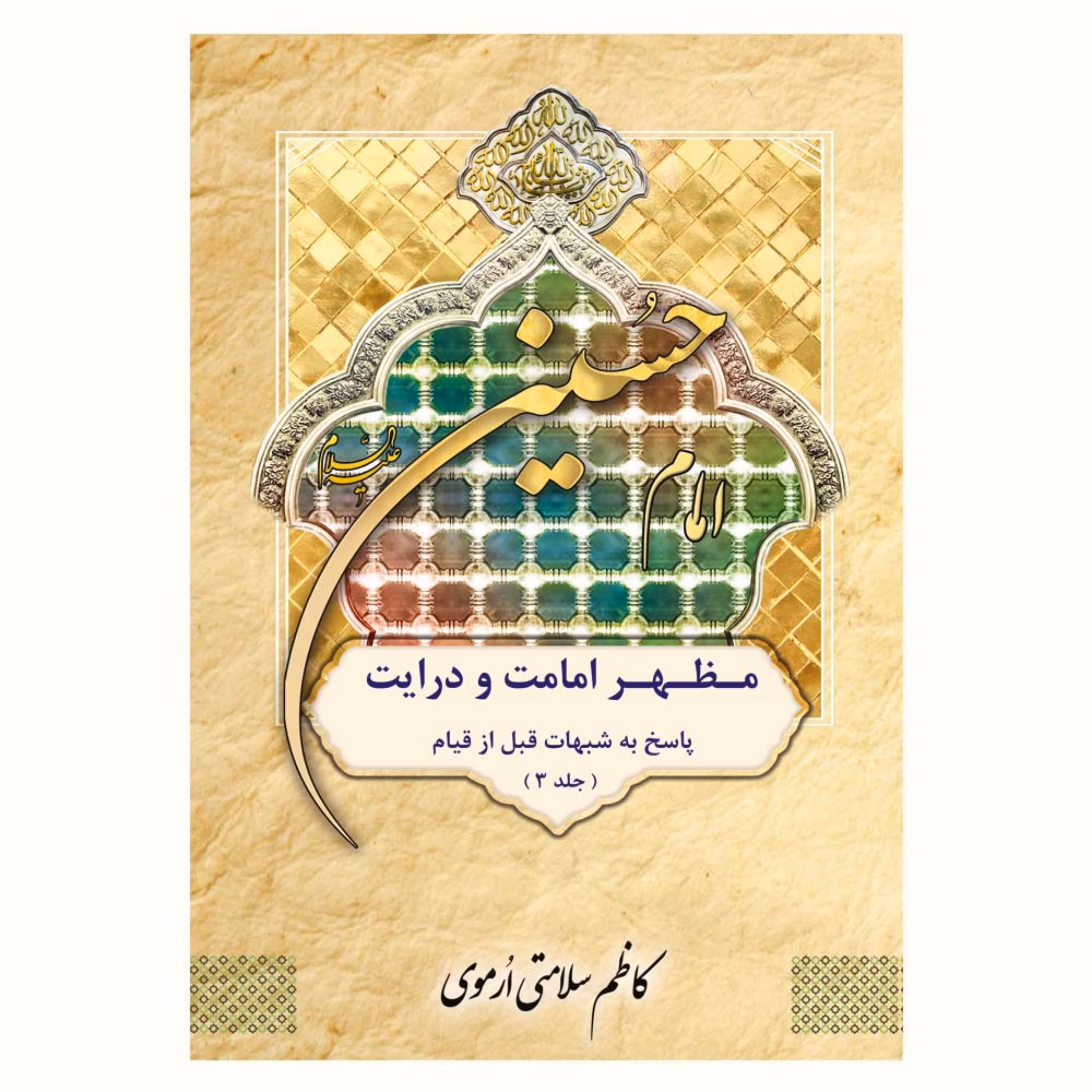کتاب امام حسین مظهر امامت و درایت (پاسخ به شبهات قبل از قیام جلد سوم)