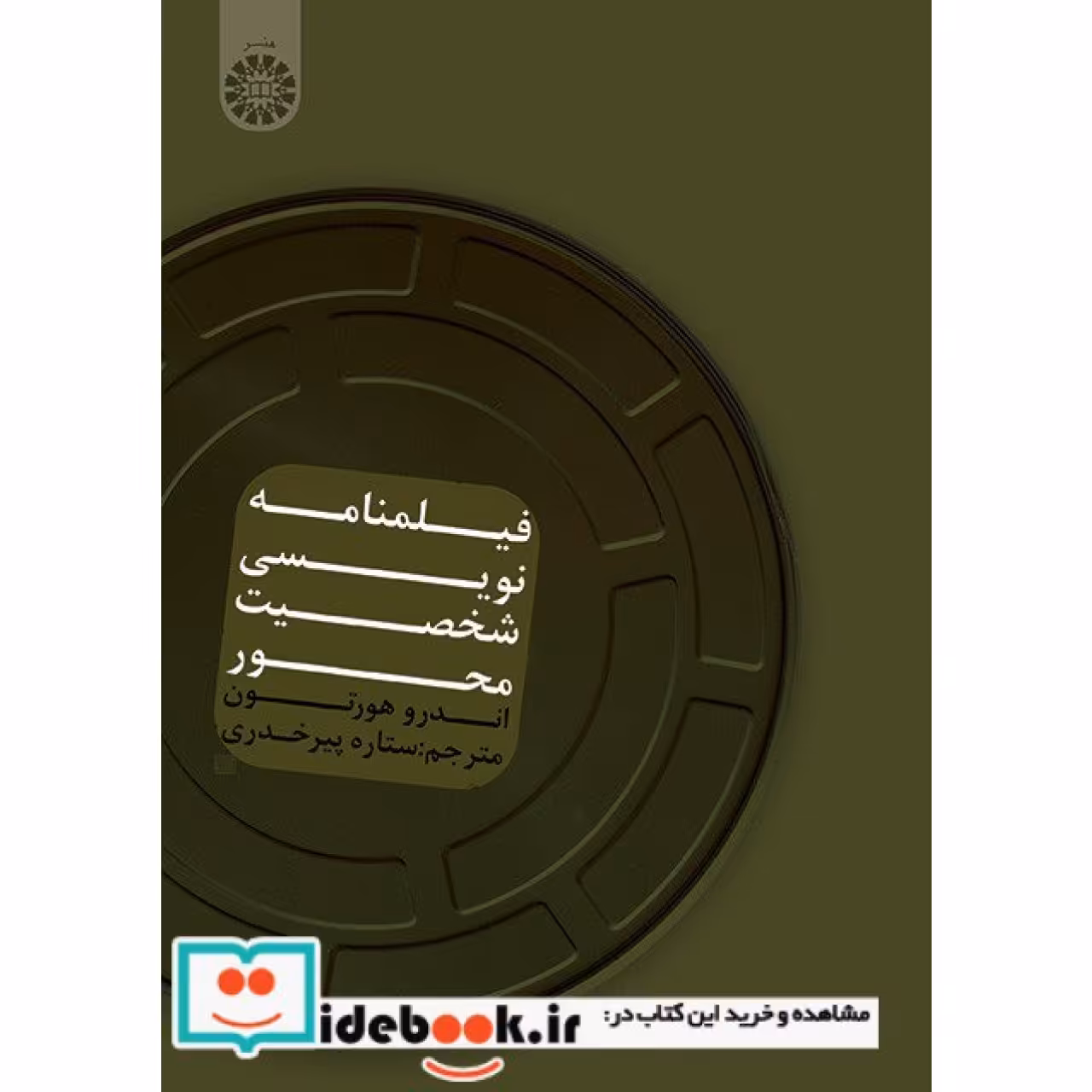 فیلمنامه نویسی شخصیت محور