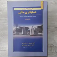 کتاب مروری جامع بر حسابداری  مالی جلد دوم تالیف دکتر ایرج نوروش و همکاران انتشارات نگاه دانش 