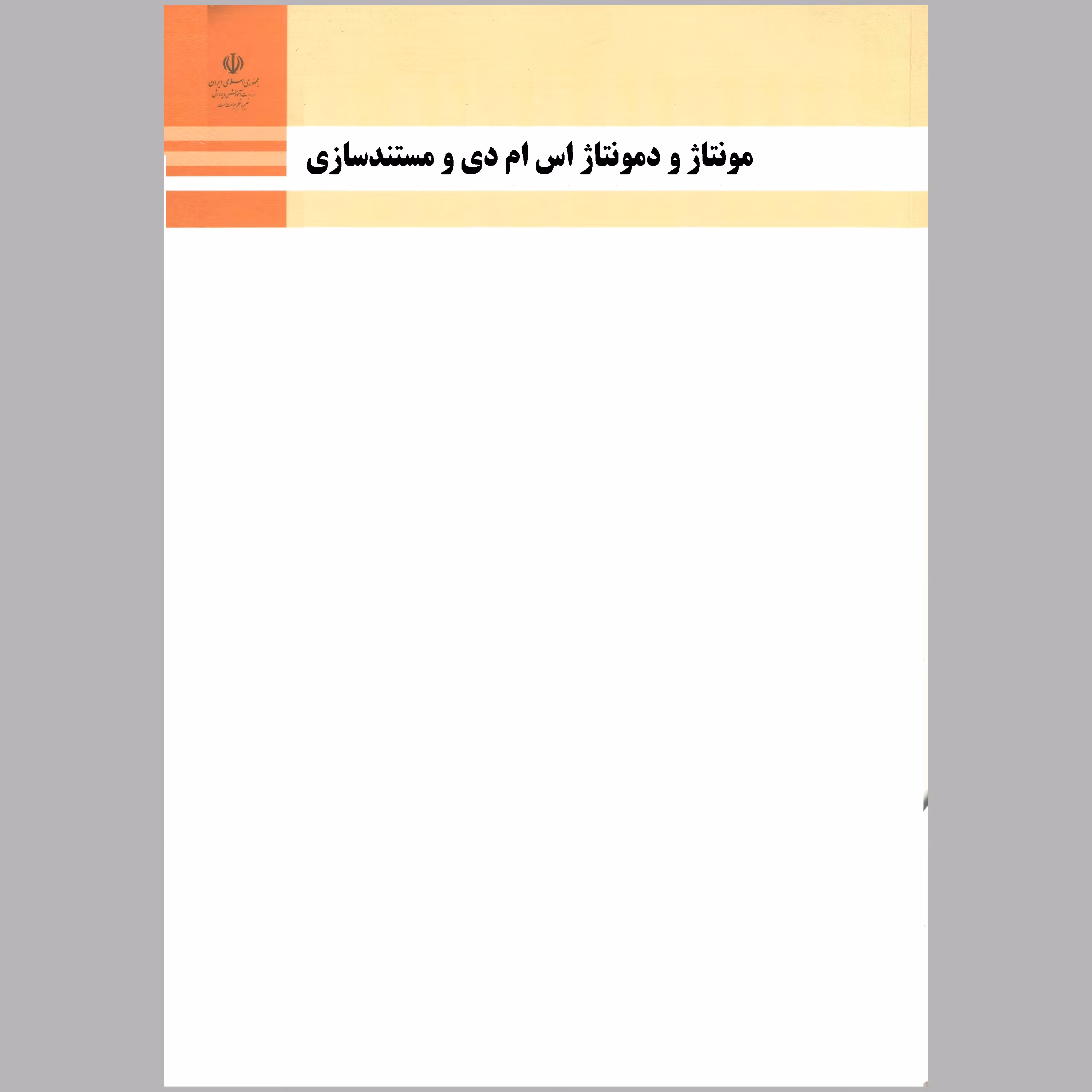 کتاب مونتاژ و دمونتاژ اس ام دی و مستندسازی(چاپ سیاه سفید)