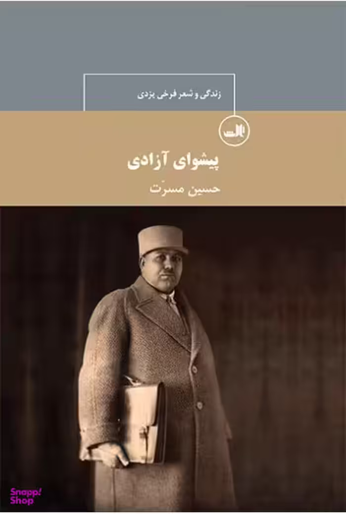 کتاب زندگی و شعر فرخی یزدی پیشوای آزادی اثر حسین مسرت نشر ثالث