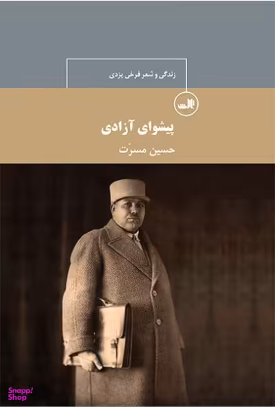 کتاب زندگی و شعر فرخی یزدی پیشوای آزادی اثر حسین مسرت نشر ثالث