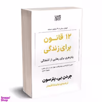کتاب 12 قانون برای زندگی اثر جردن پیترسون نشر آذرگون