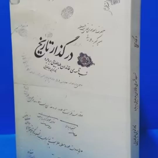 در گذار تاریخ؛ نسب نامه خاندان طباطبایی بروجرد