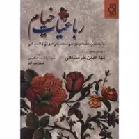 کتاب رباعیات خیام انتشارات ناهید قطع وزیری