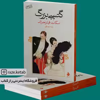 کتاب گتسبی بزرگ (اسکات فیتز جرالد) (انتشارات ماهی)
