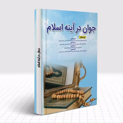 جوان در آینه اسلام