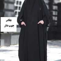 چادر جیب دار مدل شریفه - کد 1502