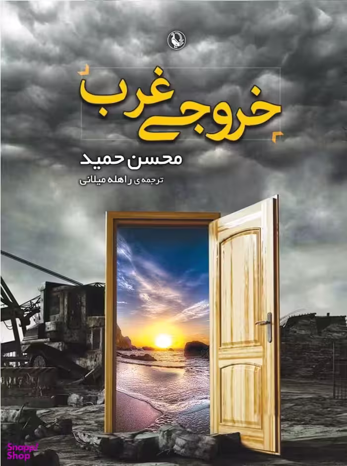 کتاب خروجی غرب اثر محسن حمید انتشارات مروارید