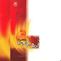 کتاب پژوهشی در فرهنگ حیا اثر عباس پسندیده نشر دارالحدیث به چاپ هشتم رسید