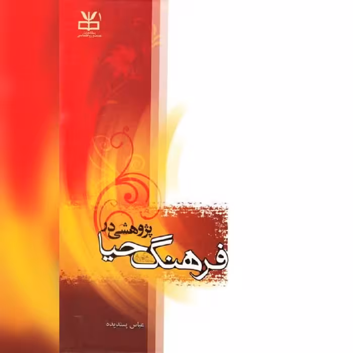 کتاب پژوهشی در فرهنگ حیا اثر عباس پسندیده نشر دارالحدیث به چاپ هشتم رسید