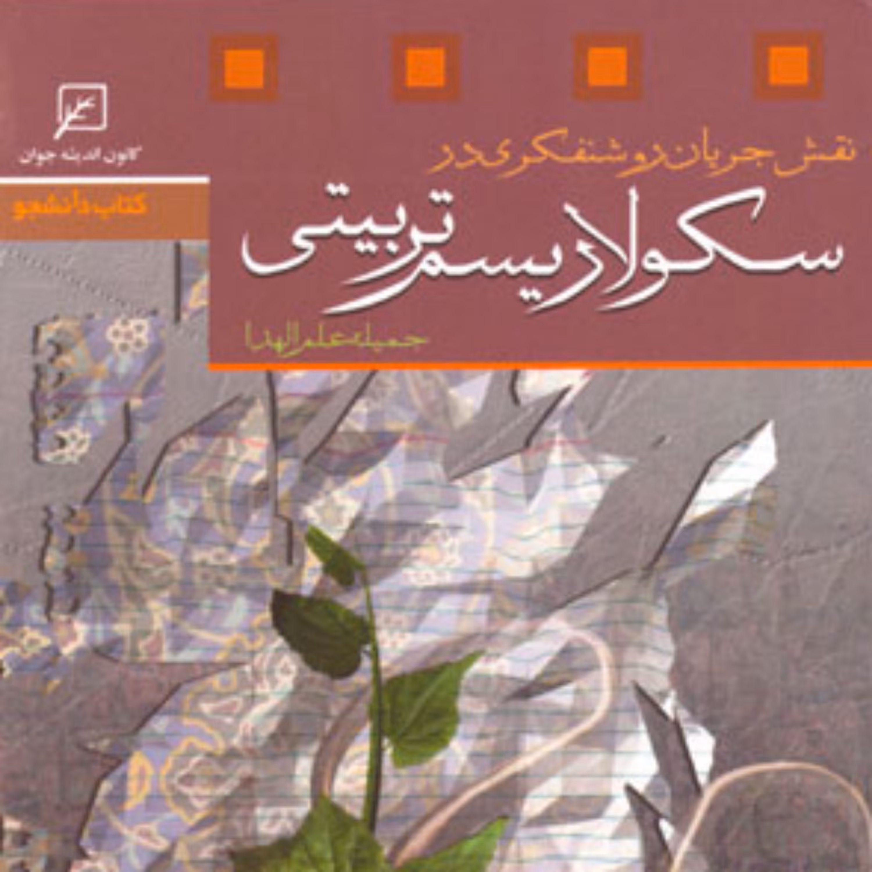 کتاب نقش جریان روشنفکری در سکولاریسم تربیتی اثر جمیله علم الهدا