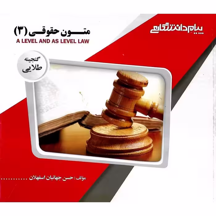 گنجینه ی طلایی متون حقوقی (3)