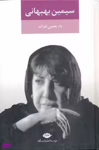 کتاب یاد بعضی نفرات اثر سیمین بهبهانی انتشارات نگاه