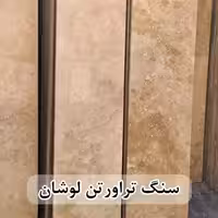 سنگ تراورتن لوشان عرض 40 طولی کرم و شکلاتی بی موج