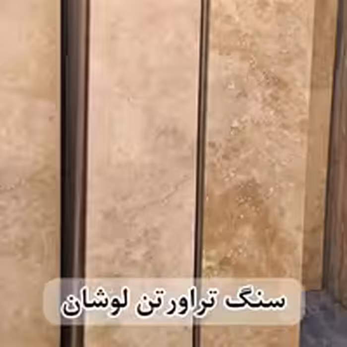 سنگ تراورتن لوشان عرض 40 طولی کرم و شکلاتی بی موج