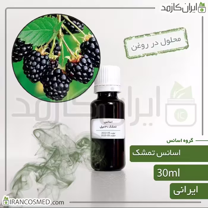 اسانس تمشک ایرانی (Raspberry essence) -سایز 30میل