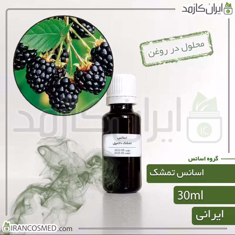 اسانس تمشک ایرانی (Raspberry essence) -سایز 30میل