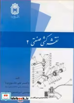 قیمت و خرید کتاب نقشه کشی صنعتی 2 نشر دانشگاه بوعلی سینا | ایده بوک
