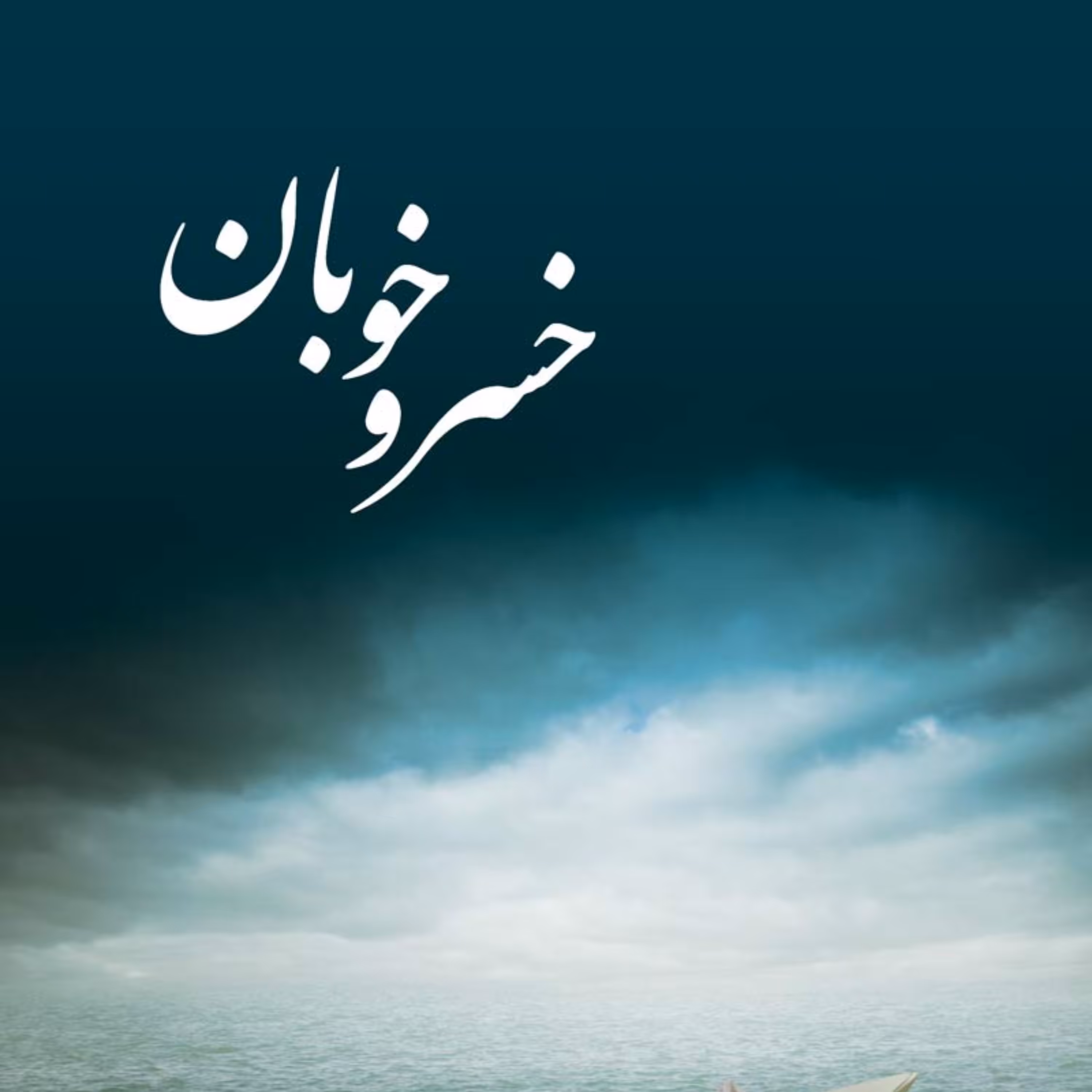 کتاب خسرو خوبان (اثر داوود صفرزاده) بررسی آسان و مسأله مهدویت 